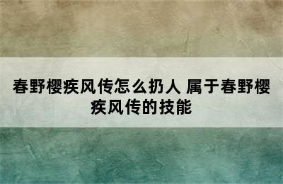 春野樱疾风传怎么扔人 属于春野樱疾风传的技能